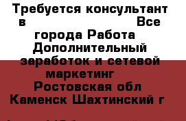 Требуется консультант в Oriflame Cosmetics  - Все города Работа » Дополнительный заработок и сетевой маркетинг   . Ростовская обл.,Каменск-Шахтинский г.